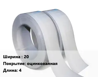 Лента 20 оцинкованная L=4